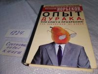 Лот: 19184037. Фото: 3. Мирзакарим Норбеков, Опыт дурака... Литература, книги