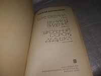 Лот: 19907687. Фото: 2. Кожевников А. Брат океана .Веники... Литература, книги
