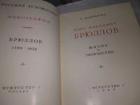 Лот: 19603739. Фото: 2. Ацаркина Э. Карл Павлович Брюлов... Искусство, культура