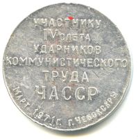 Лот: 18015012. Фото: 2. СССР 1971 Медаль участнику IV... Значки, медали, жетоны