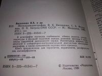 Лот: 17078627. Фото: 2. Василенко В. Х., Фельдман С. Б... Медицина и здоровье