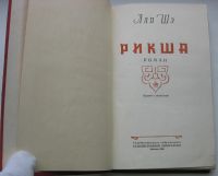 Лот: 17636490. Фото: 3. Шэ Лао. Рикша. 1956 год. Коллекционирование, моделизм