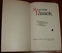 Лот: 11647900. Фото: 3. Гашек Ярослав. Собрание сочинений... Красноярск