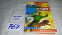 Лот: 10428767. Фото: 2. (3092349*2)Последний дозор, Сергей... Литература, книги