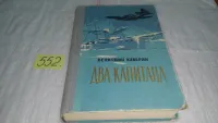 Лот: 15275272. Фото: 3. (1092383)Два капитана, В. Каверин... Литература, книги