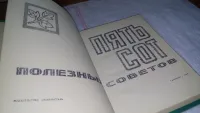 Лот: 16774734. Фото: 2. 500 полезных советов, ред. Медовар... Дом, сад, досуг