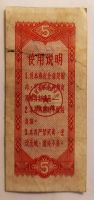 Лот: 20945575. Фото: 2. Китай продовольственный талон... Открытки, билеты и др.