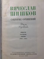 Лот: 17880790. Фото: 2. 9. В Шишков собрание сочинений. Литература