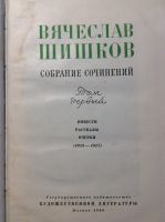 Лот: 17880790. Фото: 2. 9. В Шишков собрание сочинений. Литература