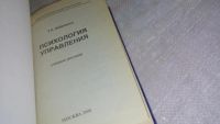 Лот: 8291336. Фото: 2. Татьяна Кабаченко Психология управления... Общественные и гуманитарные науки