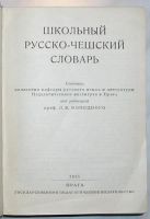 Лот: 19682553. Фото: 2. Школьный русско-чешский словарь... Справочная литература