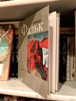 Лот: 15601946. Фото: 2. 📕 Роберт Фальк. Альбом живописи... Искусство, культура