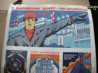 Лот: 14463071. Фото: 5. Плакат К народному добру - по-хозяйски...