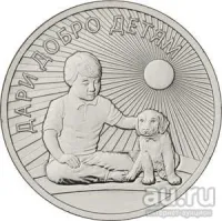 Лот: 20349400. Фото: 3. 25 рублей 2017 года. Дари добро... Коллекционирование, моделизм