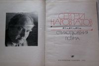 Лот: 18841971. Фото: 2. Сергей Наровчатов Избранное стихотворения... Литература, книги