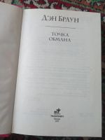 Лот: 19821842. Фото: 6. Дэн Браун Цифровая крепость Точка...