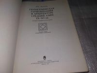 Лот: 17005003. Фото: 3. Булатов М.С. Геометрическая гармонизация... Литература, книги