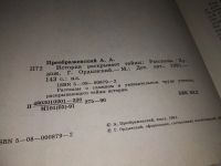 Лот: 16134054. Фото: 3. Преображенский А. А., История... Литература, книги
