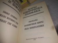 Лот: 25126424. Фото: 4. оз...(109236А) Миры Клиффорда...