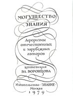 Лот: 23707527. Фото: 2. 📘 В. Воронцов. Могущество знания... Общественные и гуманитарные науки