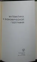 Лот: 19674852. Фото: 2. Математика в экономической географии... Наука и техника