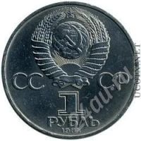 Лот: 639476. Фото: 2. 1 рубль 1984 год. Монеты