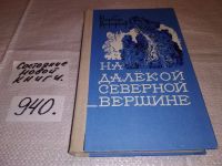 Лот: 12613390. Фото: 6. ок (1092375)(4092304) На далекой...