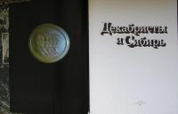 Лот: 8284346. Фото: 2. Декабристы и Сибирь. 1988 г. Общественные и гуманитарные науки
