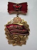 Лот: 10465548. Фото: 2. победитель соцсоревнования * С... Значки, медали, жетоны