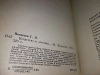 Лот: 18397579. Фото: 5. Г. Н. Поспелов Искусство и эстетика...