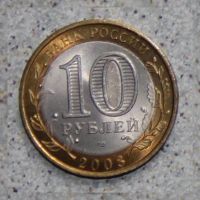 Лот: 4128063. Фото: 2. 10 рублей 2008 Удмуртская Республика... Монеты