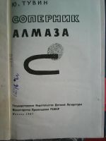 Лот: 14467801. Фото: 2. Ю. Тувин. Соперник алмаза. 1961... Детям и родителям