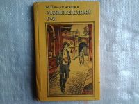 Лот: 5309066. Фото: 2. Удивительный год, М. Прилежаева... Литература, книги