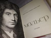 Лот: 12517801. Фото: 3. Мольер. Полное собрание сочинений... Красноярск