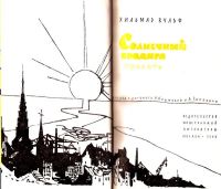 Лот: 15645103. Фото: 2. Хильмар Вульф - Солнечный бродяга... Литература, книги