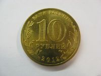 Лот: 18383791. Фото: 3. 10 рублей 2012 года. 200-летие... Коллекционирование, моделизм