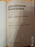 Лот: 18573289. Фото: 2. Дошкольная педагогика. Учебник... Учебники и методическая литература