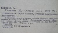 Лот: 21069791. Фото: 2. Иван Бунин. Рассказы. Литература, книги