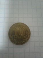 Лот: 11789973. Фото: 2. 10 рублей луга. Монеты