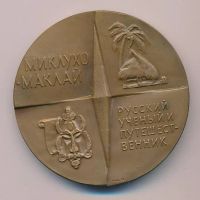 Лот: 15990325. Фото: 2. СССР 1972 Медаль 125 лет Миклухо-Маклай... Значки, медали, жетоны