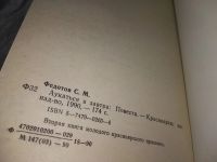 Лот: 10521244. Фото: 7. Аукаться в завтра. Повести, Федотов...