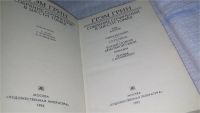 Лот: 7719676. Фото: 9. Грэм Грин. Собрание сочинений...