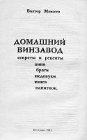 Лот: 13971024. Фото: 2. Домашний винзавод (Виктор Моисеев... Дом, сад, досуг