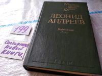 Лот: 10442899. Фото: 4. Леонид Андреев. Избранное, В сборник...