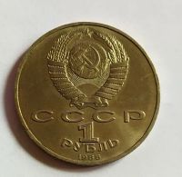 Лот: 24988951. Фото: 2. 1 рубль 1988 120 лет со дня рождения... Монеты