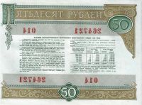 Лот: 17695483. Фото: 2. 50 рублей 1982 год. СССР . Облигация... Открытки, билеты и др.