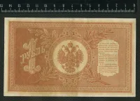 Лот: 25310502. Фото: 2. 1 рубль 1898 года Россия,ЛЮКС. Банкноты
