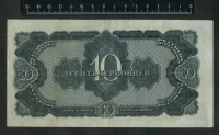 Лот: 25310501. Фото: 2. 10 червонцев 1937 года СССР. Банкноты