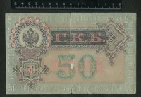 Лот: 25310500. Фото: 2. 50 рублей 1899 года Россия. Банкноты
