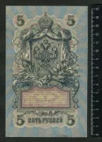 Лот: 25310498. Фото: 2. 5 рублей 1909 года Россия. Банкноты